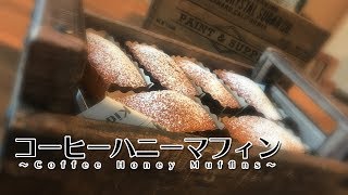 【nana's recipe】超簡単!コーヒーハニーマフィンのレシピを紹介