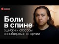 Боли в спине на военный билет: ошибки и реальные способы освободиться от армии