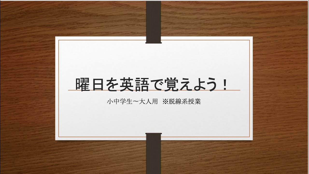 曜日を英語で覚えよう Youtube 曜日を英語で覚えよう Youtube