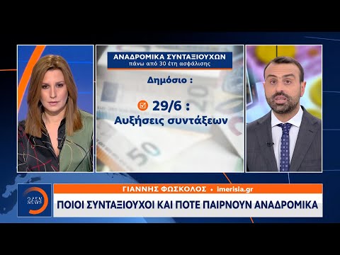 Ποιοι συνταξιούχοι και πότε παίρνουν αναδρομικά | Κεντρικό Δελτίο Ειδήσεων 15/6/2021 | OPEN TV