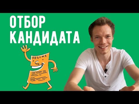 Отбор кандидатов - как работодатель выбирает кандидатов для собеседования