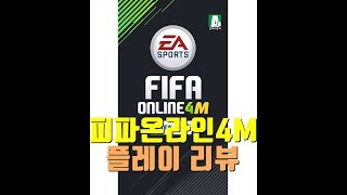피파온라인4M 플레이 리뷰  기찬이대디