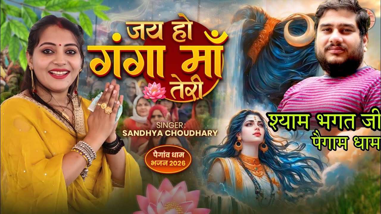 जय हो गंगा मां तेरी ll Sandhya Choudhary pegaom dham Song 2026 ll Shyam Bhagat Song ll Ganga Ma Teri