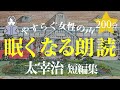 【眠くなる女性の声】太宰治作品集・絵本作家の朗読（大人も子どもも眠れる）