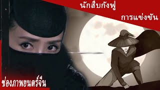 การแข่งขันกังฟูนักสืบ| Kungfu Detective Competition| ช่องภาพยนตร์จีน