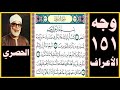 صفحة 151 سورة الأعراف بسم الله الرحمن الرحيم المص 1 كتاب أنزل إليك فلا يكن في صدرك حرج منه لتنذر به صفحة 151 سورة الأعراف بسم الله الرحمن الرحيم المص 1 كتاب أنزل إليك فلا يكن في صدرك حرج منه لتنذر به