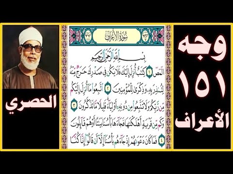 صفحة 151 سورة الأعراف بسم الله الرحمن الرحيم المص 1 كتاب أنزل إليك فلا يكن في صدرك حرج منه لتنذر به 