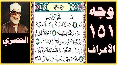 صفحة 151-سورة الأعراف- بسم الله الرحمن الرحيم المص(1)كتاب أنزل إليك فلا يكن في صدرك حرج منه لتنذر به