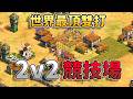 世界冠軍雙打組合對決中國最強雙打組合!條頓再現雙倍箭矢塔攻,世界冠軍能夠扛得住嗎?《波蘭&條頓 vs 波希米亞&亞美尼亞》【CC字幕】【世紀帝國2:決定版】