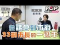 2020-11-20《POP大國民》蔡詩萍 專訪 台北市副市長 黃珊珊