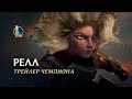 Релл, Железная дева | Трейлер чемпиона – League of Legends