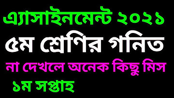 class 5 math assignment 2021| ৫ম শ্রেণির গনিত এ্যাসাইনমেন্ট ২০২১| 5 math assignment answer 2021