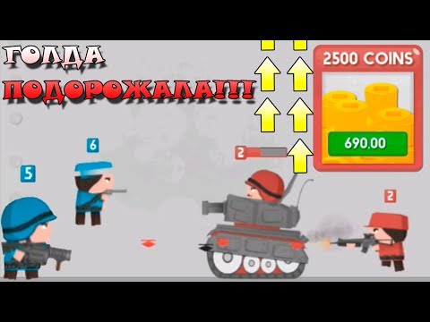 Видео: ГОЛДА ПОДОРОЖАЛА Клон Армия Мультиплеер Clone upgrading \ Games Clone Armies!