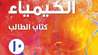 الدرس الثاني ( ٣-٢) المول الوحدة الثالثة في مادة الكيمياء للصف العاشر الفصل الدراسي الأول