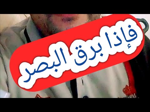 حالات واتس قران للعزازي فإذا برق البصر وخسف القمر حالات واتس اب دينية محمد العزازي