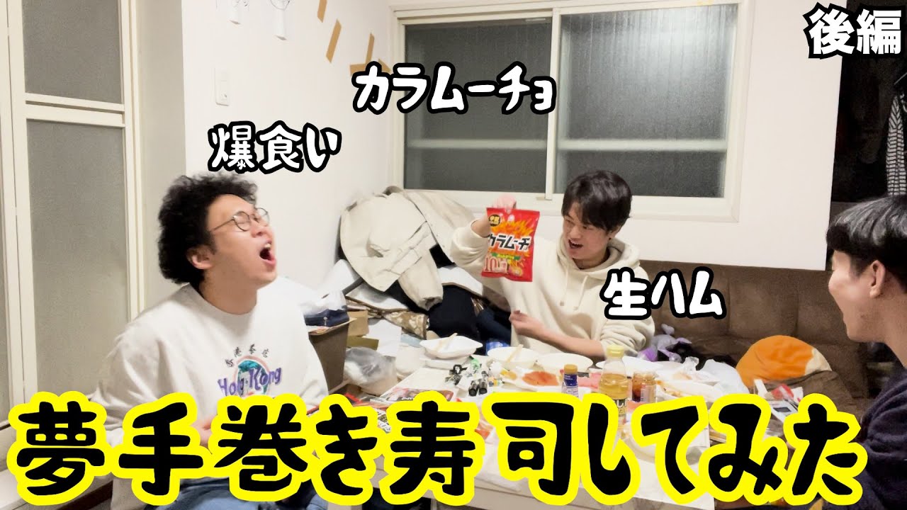 【ルームシェア】夢のような手巻き寿司をしよう【後編】