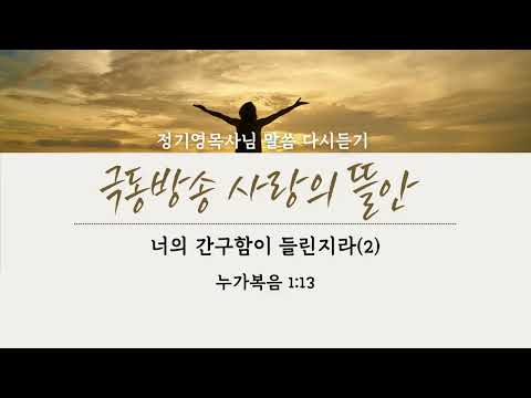 너의 간구함이 들린지라(2)