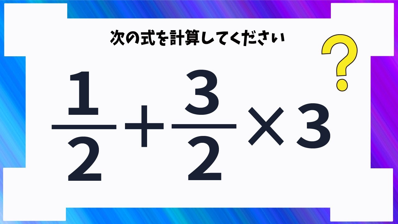 意外とミスる 大人でも間違えてしまう分数の計算問題です Youtube