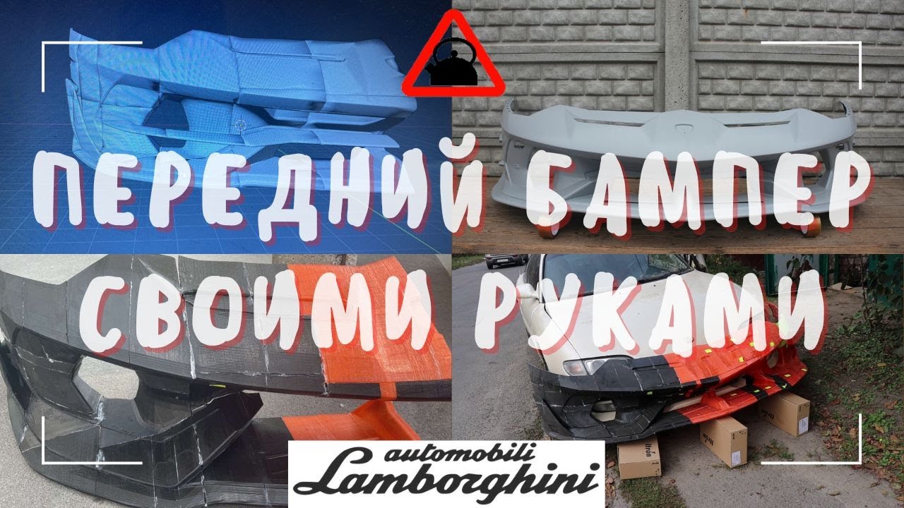 Бампер Ламборгини Авентадор своими руками. Строим Ламборгини. - YouTube