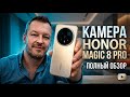 Тест Камеры HONOR MAGIC 8 PRO. 50мп + 200мп.. День. Ночь. Портреты. Honor MagicBook. LizaAlert 
