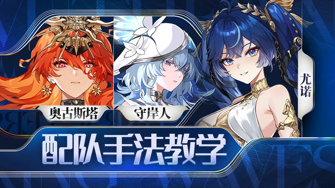 【鸣潮】3套手法，尤诺，奥古斯塔，守岸人手法