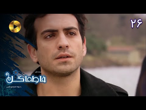 Serial Fatmagul Episode 26 سریال فاطماگل قسمت 26 دوبله فارسی ورژن 90دقیقه ای 