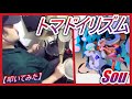 トマドイリズム / Sou 【ドラム】【叩いてみた】