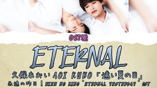 「 遠い夏の日 Eternal 」久保あおい Aoi Kubo : 永遠の昨日 l Eien no Kino 'Eternal Yesterday' OST