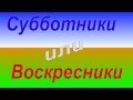 Субботники или Воскресники