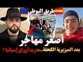 أصغر مهاجر طريق البوطي بعد الميزيرية الكحلة درت أوراق إسبانيا قصص مهاجرون بودكاست إسلام الشاوي