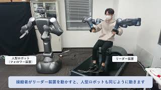 Remote force control humanoid robot (bilateral control)