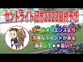 セントライト記念2023最終予想【ソールオリエンスより大事なものがある!徹底した◎◎狙いをせよ!】