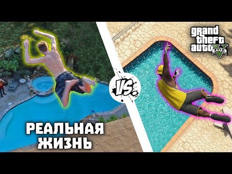 Видео: GTA 5 vs РЕАЛЬНАЯ ЖИЗНЬ 4 | WDF 132 | Приколы в GTA