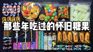 那些年吃过的童年糖果（二），你都吃过哪几种？丨烤面包的种子