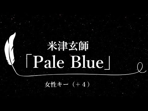 【カラオケ】Pale Blue / 米津玄師【女性キー(+4)、歌詞付きフル、オフボーカル】TBSドラマ「リコカツ」主題歌
