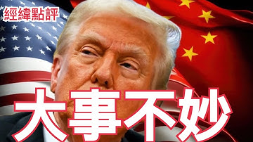 【經緯點評】快訊 !  最新動向￼遼寧艦航母戰鬥群殺向.......? / 中俄軍機逼近之時美國急忙從韓國大撤軍  David’s Show 2025/12/10