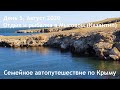 Мысовое - рыбалка и отдых на Азовском море. День 5. Семейное автопутешествие в Крым, август 2020.