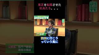 東芝を転落させた社長たち？ 政経電論 佐藤尊徳 井川意高