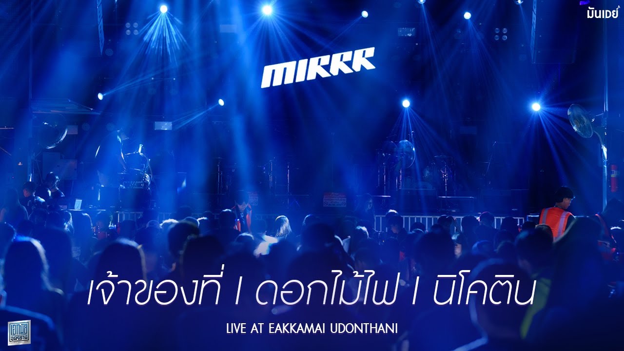 เจ้าของที่ I ดอกไม้ไฟ I นิโคติน - Mirrr [Live at เอกมัย อุดรธานี]