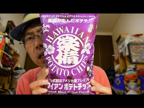 『中西のチップス』〜楽園が生んだポテチ“楽備（らくぞなえ）”ケトル式製法アメリカ産プレミアム「ハワイアンポテトチップス スウィートマウイオニオン風味」〜どれが商品名？芋の味がしっかり！おいしい！