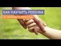 Как научить ребенка не перебивать взрослых?