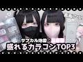 【最強】地雷系の盛れるカラコンTOP3✨lサブカル地雷・量産型l