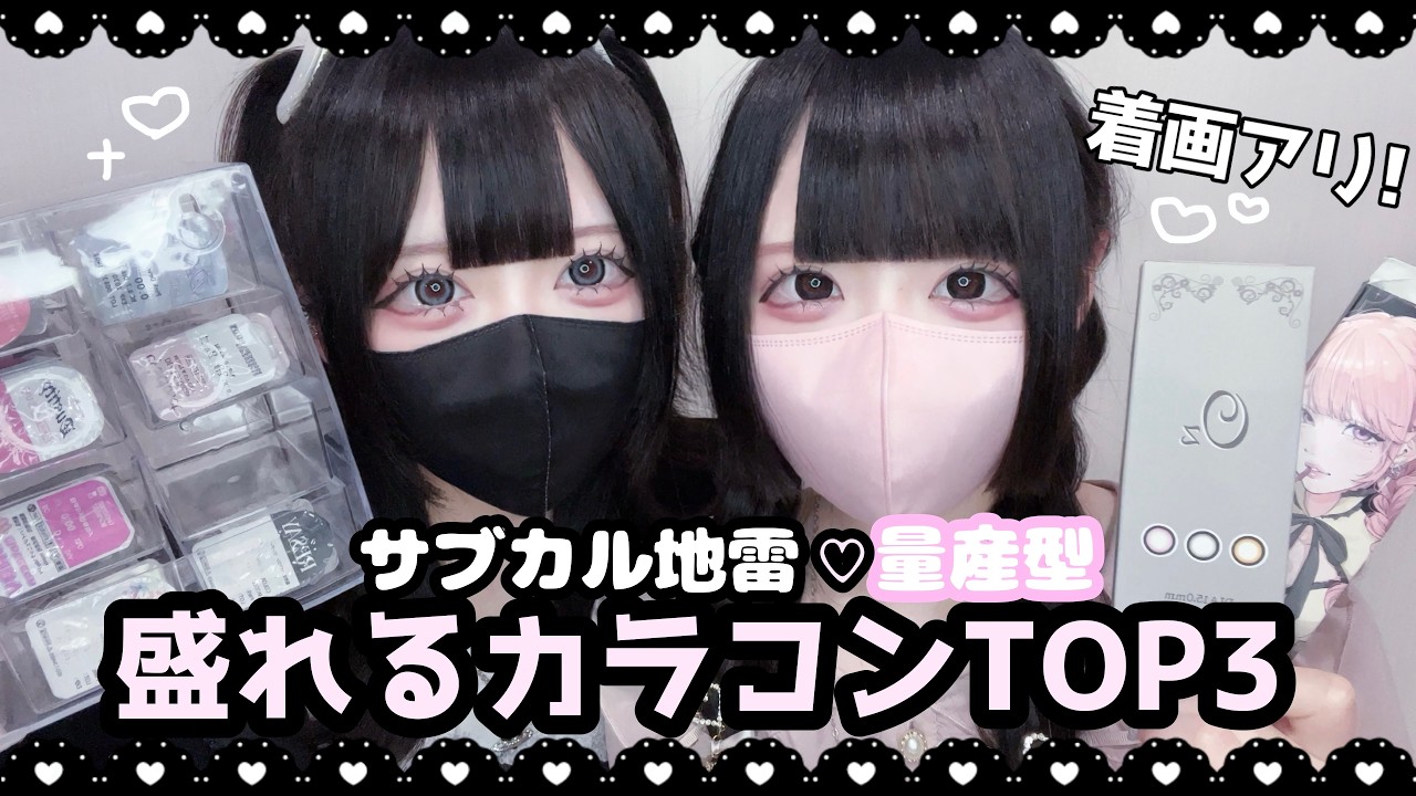 【最強】地雷系の盛れるカラコンTOP3✨lサブカル地雷・量産型l