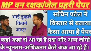 जानिए कैसा आ रहा है वन रक्षक/जेल प्रहरी का पेपर | mp forest guard exam review | exam analysis 2023