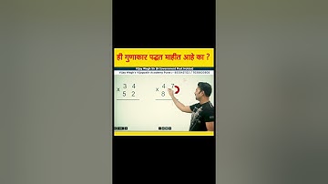 गुणाकाराची ट्रिक….Multiplication Shortcut !! #shorts #mpscexam #maths #mathtricks #polity