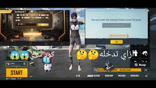 ازاي تجيب الinvitation code بتاع بيتا ببجي في اسرع وقت و بطريقه سهله جدا