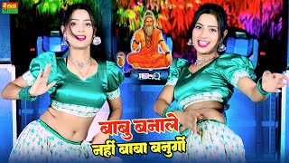 बाबू बनाले नहीं तो बाबा बनुंगो| Babu Banale Nahi To Baba Banungo| Satto Gurjar New Rasiya Song