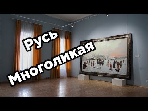 «Русь Многоликая: историческая живопись рубежа XX–XXI веков» из собрания семьи Шмотьевых