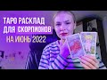 Скорпион Таро Расклад На Июнь 2022