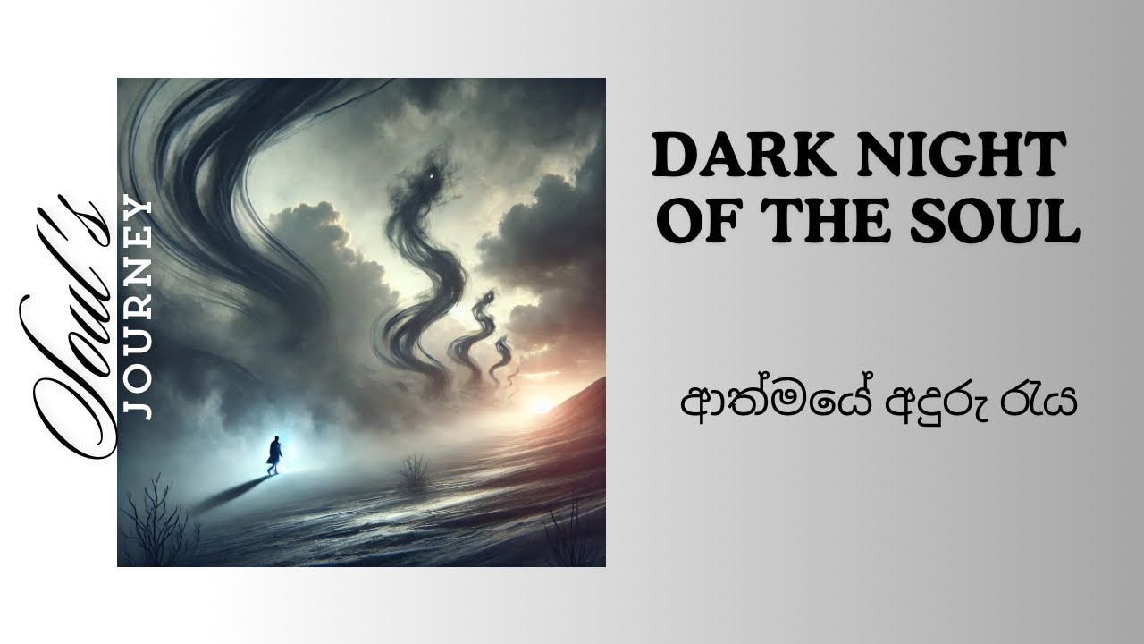ආත්මයේ අඳුරු රාත්‍රිය |Dark night of the soul #twinflames #spiritualawakening